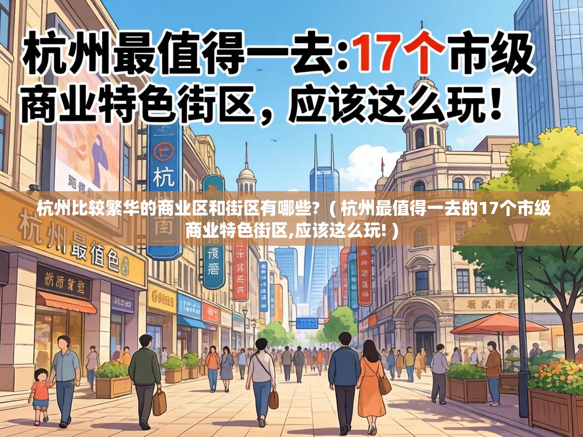  杭州比较繁华的商业区和街区有哪些?  ( 杭州最值得一去的17个市级商业特色街区,应该这么玩! )
