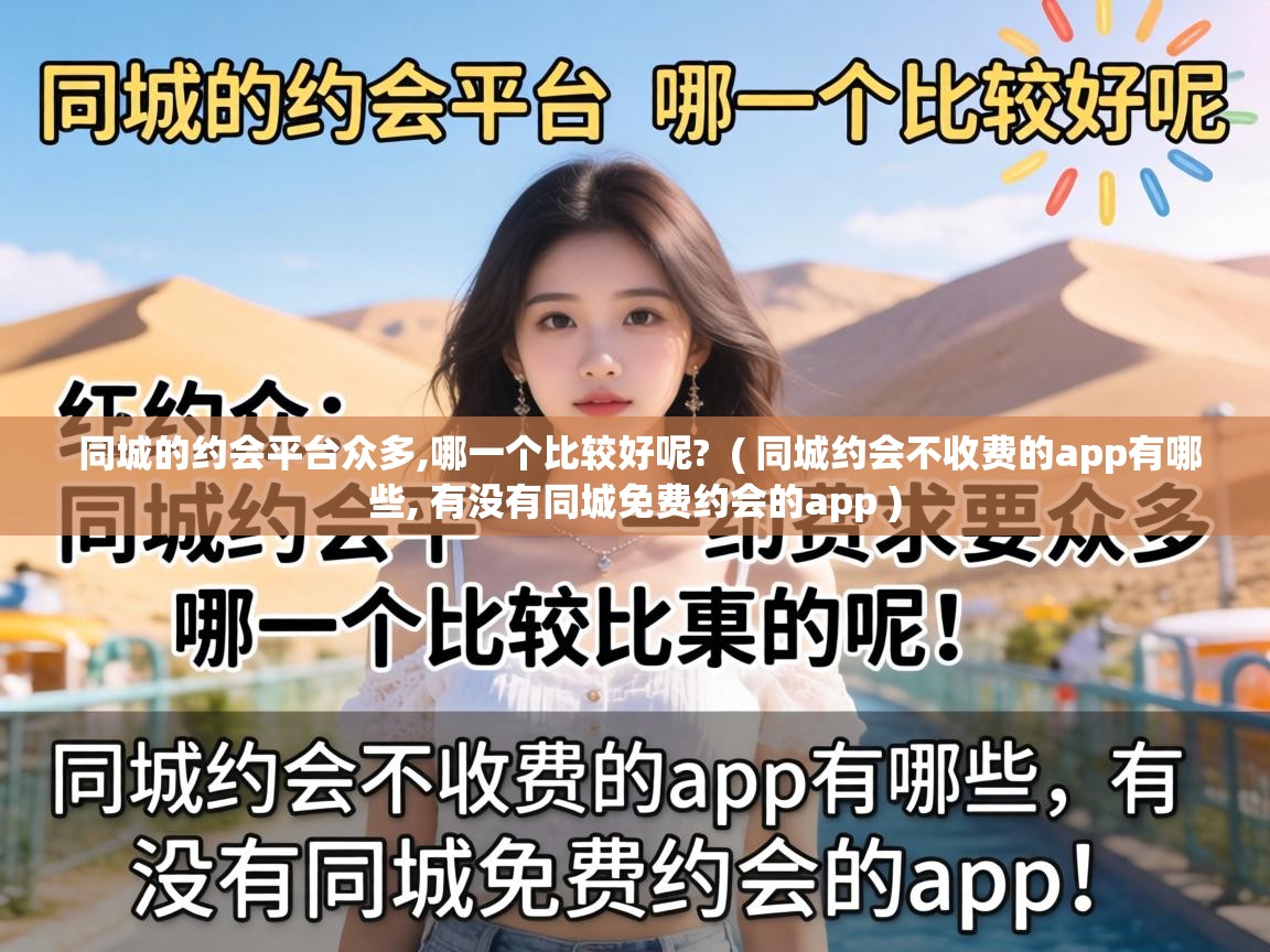  同城的约会平台众多,哪一个比较好呢?  ( 同城约会不收费的app有哪些, 有没有同城免费约会的app )