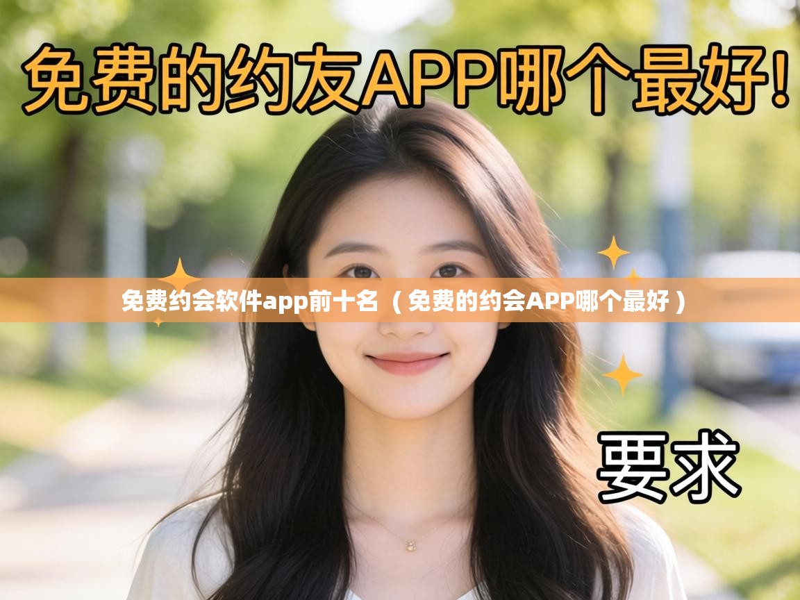  免费约会软件app前十名  ( 免费的约会APP哪个最好 )