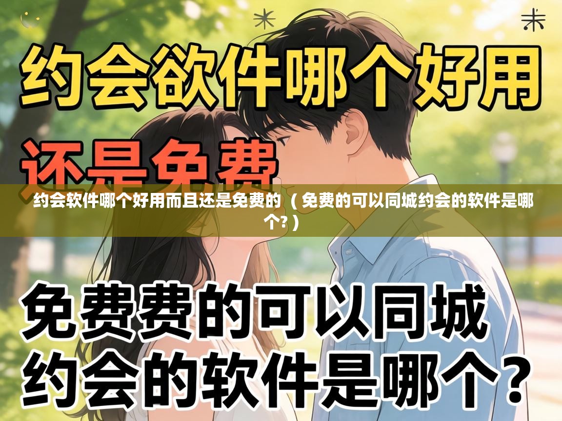  约会软件哪个好用而且还是免费的  ( 免费的可以同城约会的软件是哪个? )