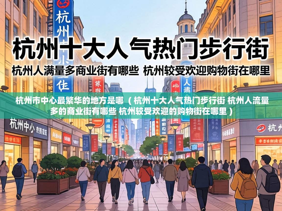  杭州市中心最繁华的地方是哪  ( 杭州十大人气热门步行街 杭州人流量多的商业街有哪些 杭州较受欢迎的购物街在哪里 )