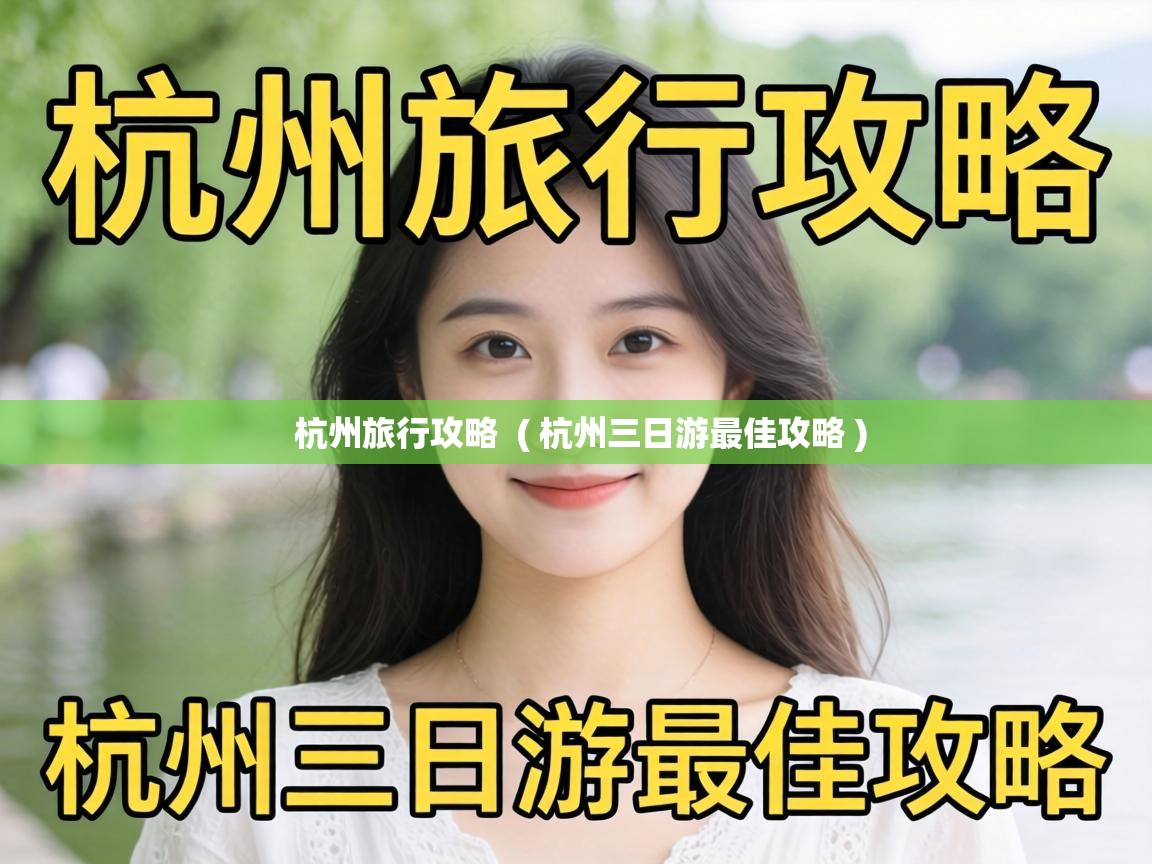  杭州旅行攻略  ( 杭州三日游最佳攻略 )