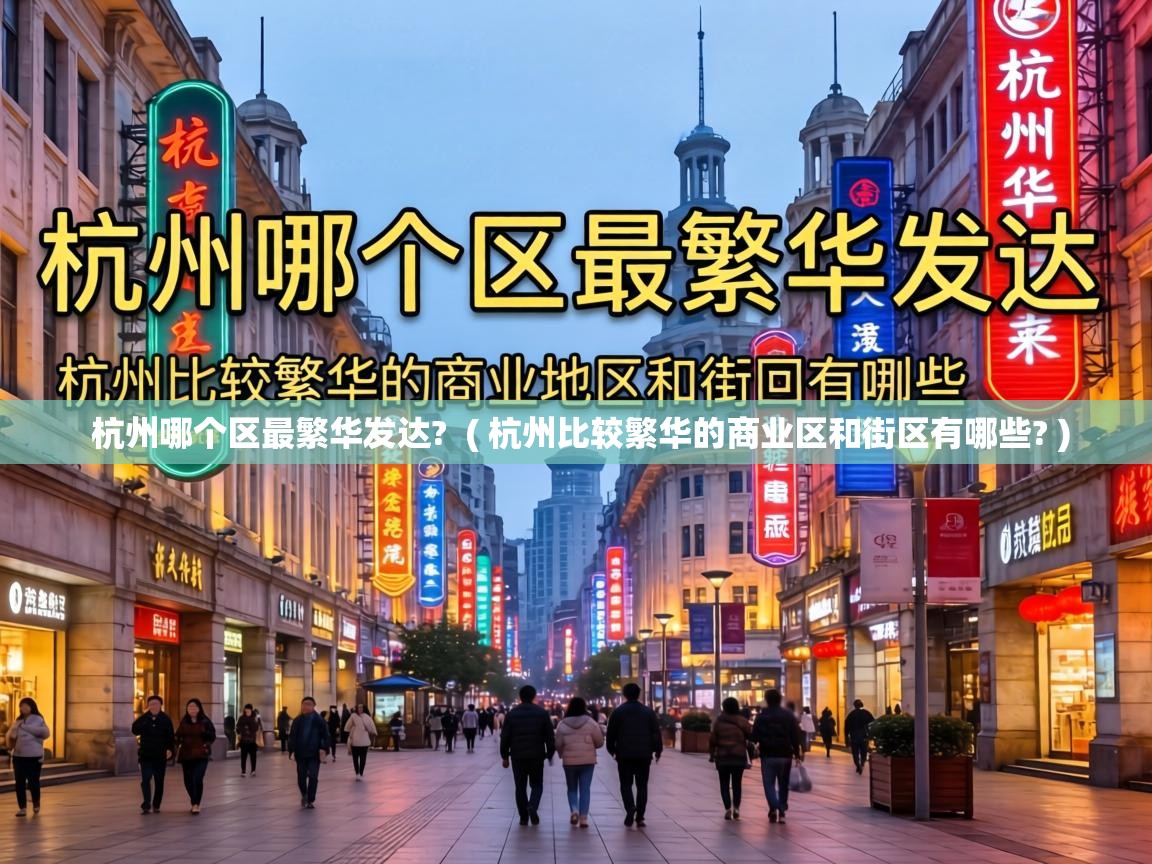  杭州哪个区最繁华发达?  ( 杭州比较繁华的商业区和街区有哪些? )