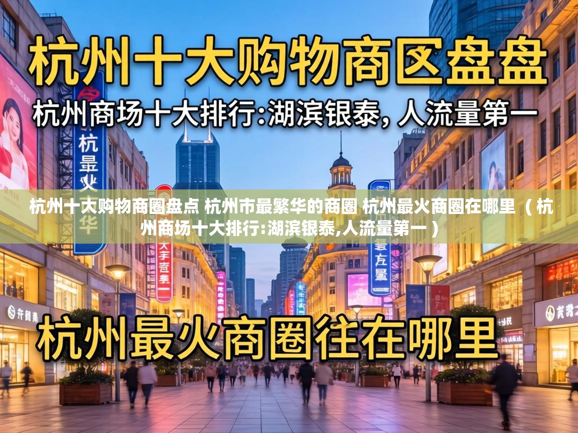  杭州十大购物商圈盘点 杭州市最繁华的商圈 杭州最火商圈在哪里  ( 杭州商场十大排行:湖滨银泰,人流量第一 )