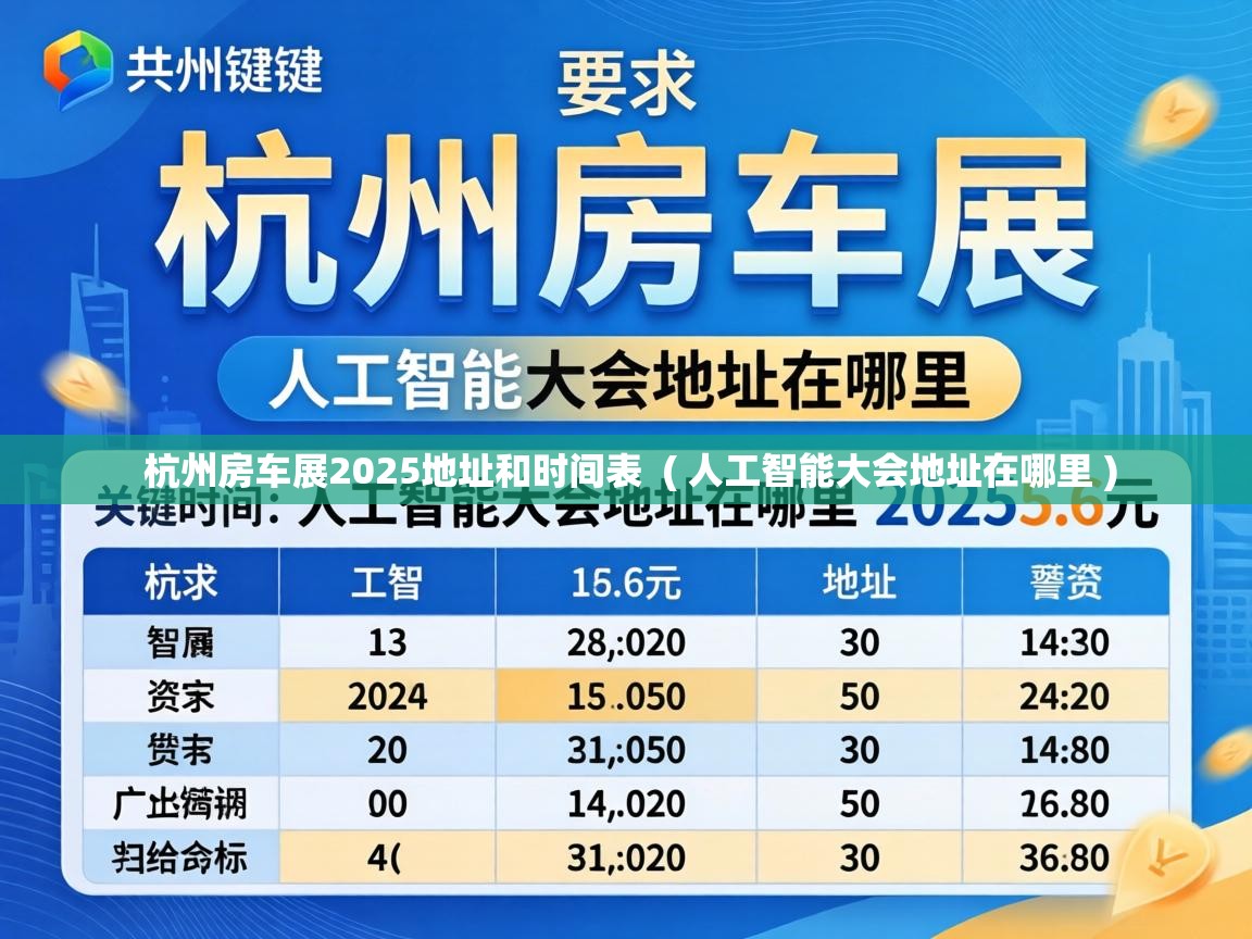  杭州房车展2025地址和时间表  ( 人工智能大会地址在哪里 )