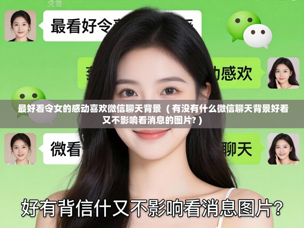  最好看令女的感动喜欢微信聊天背景  ( 有没有什么微信聊天背景好看又不影响看消息的图片? )