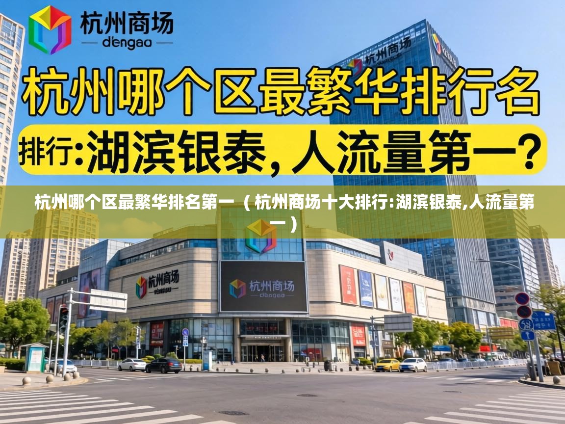  杭州哪个区最繁华排名第一  ( 杭州商场十大排行:湖滨银泰,人流量第一 )