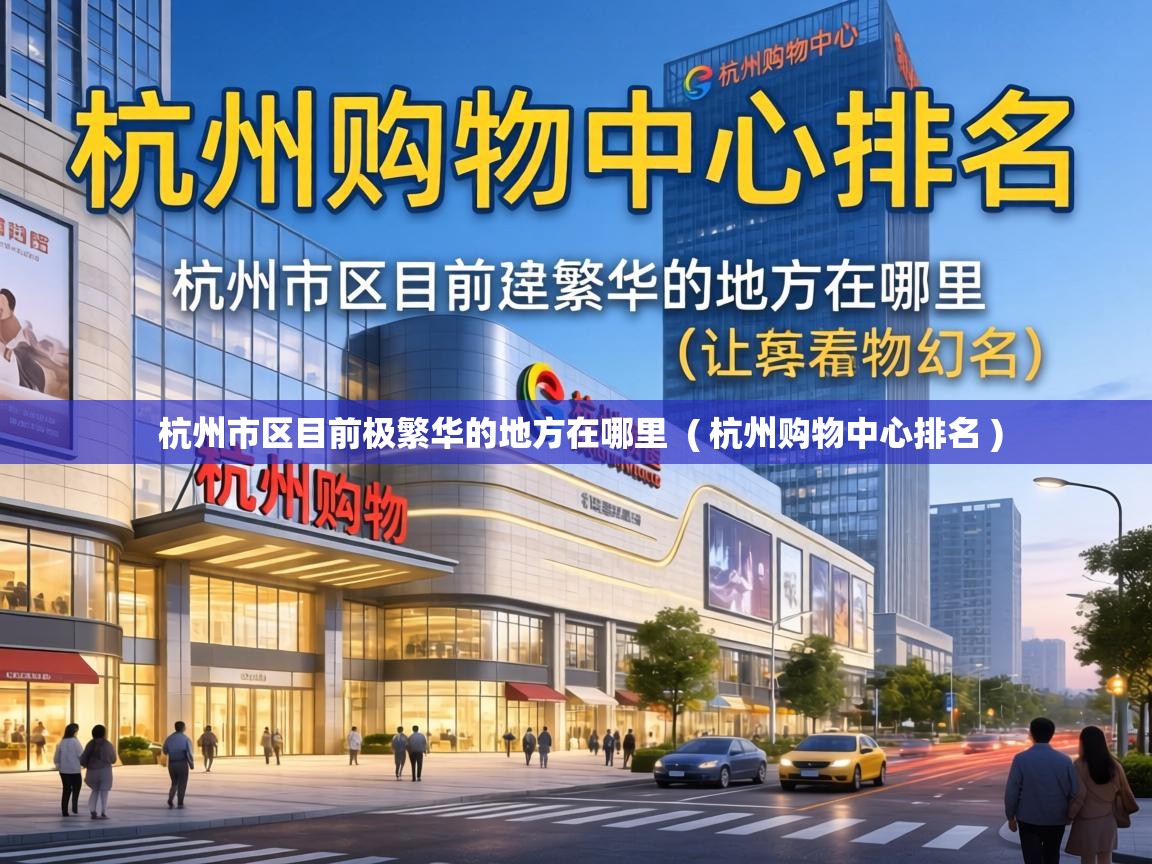  杭州市区目前极繁华的地方在哪里  ( 杭州购物中心排名 )