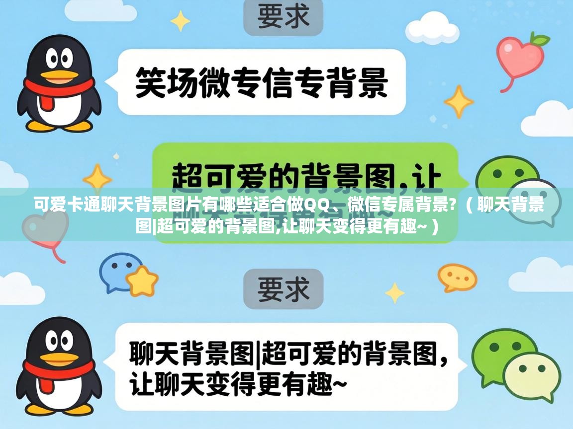  可爱卡通聊天背景图片有哪些适合做QQ、微信专属背景?  ( 聊天背景图|超可爱的背景图,让聊天变得更有趣~ )