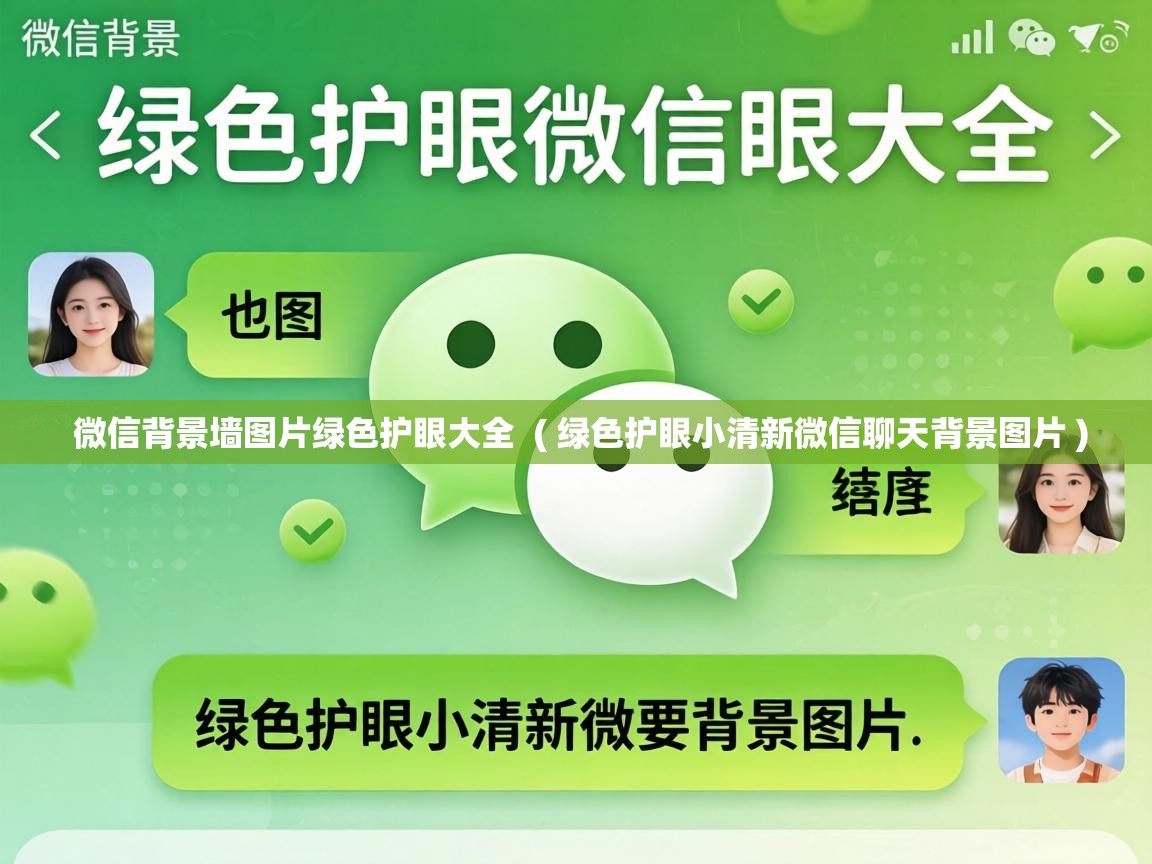  微信背景墙图片绿色护眼大全  ( 绿色护眼小清新微信聊天背景图片 )