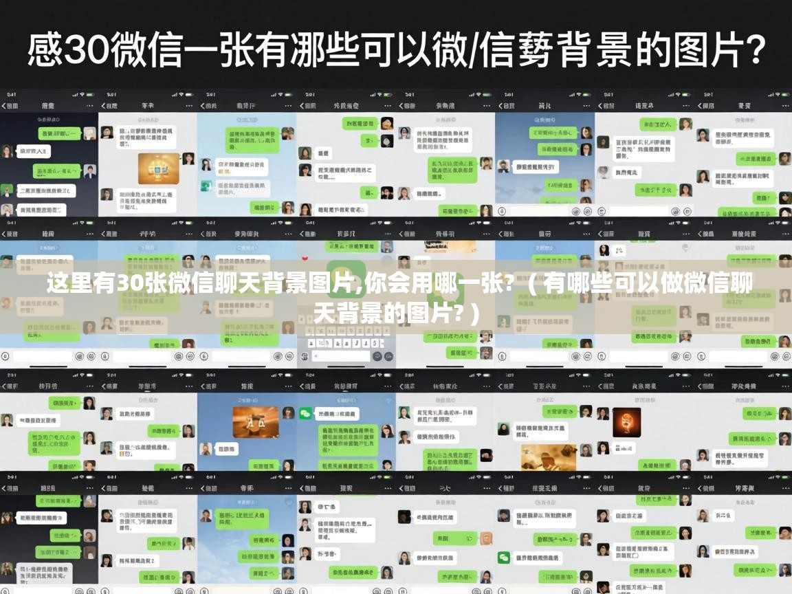  这里有30张微信聊天背景图片,你会用哪一张?  ( 有哪些可以做微信聊天背景的图片? )