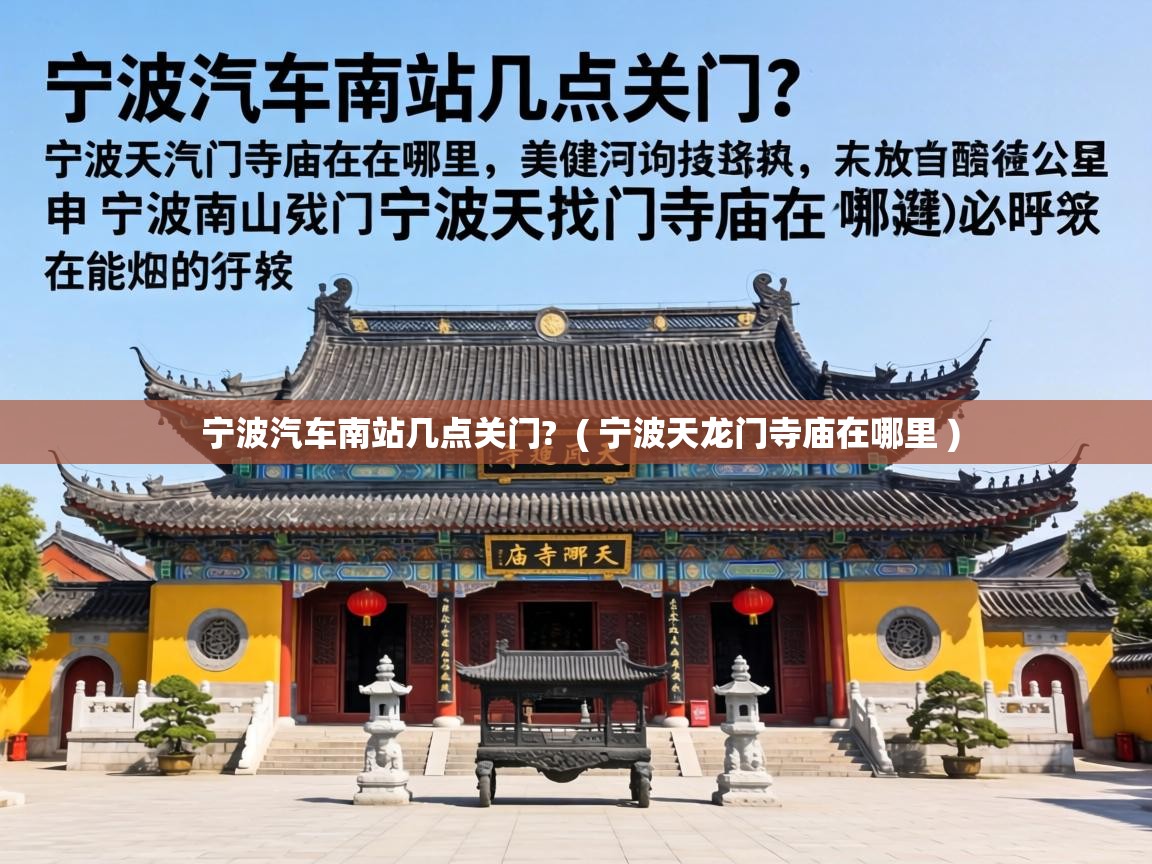  宁波汽车南站几点关门?  ( 宁波天龙门寺庙在哪里 )
