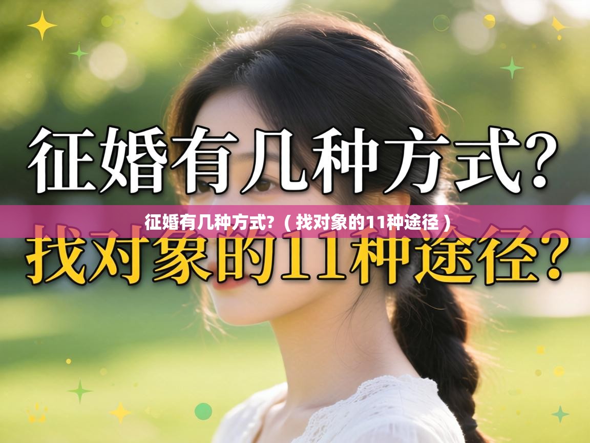  征婚有几种方式?  ( 找对象的11种途径 )