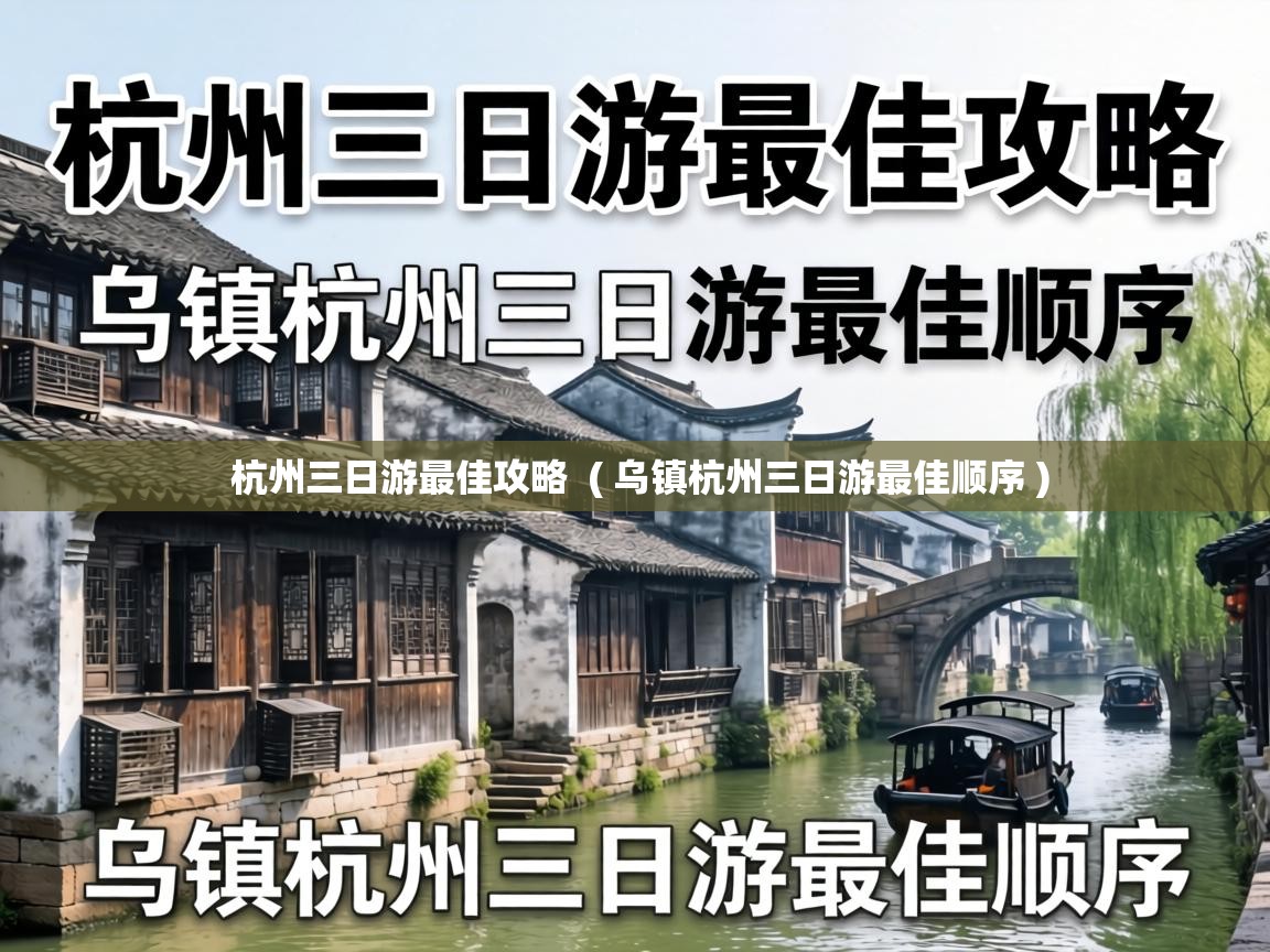  杭州三日游最佳攻略  ( 乌镇杭州三日游最佳顺序 )