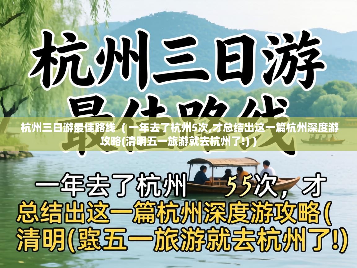  杭州三日游最佳路线  ( 一年去了杭州5次,才总结出这一篇杭州深度游攻略(清明五一旅游就去杭州了!) )