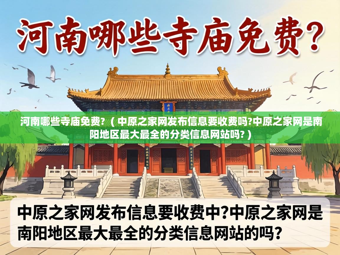  河南哪些寺庙免费?  ( 中原之家网发布信息要收费吗?中原之家网是南阳地区最大最全的分类信息网站吗? )