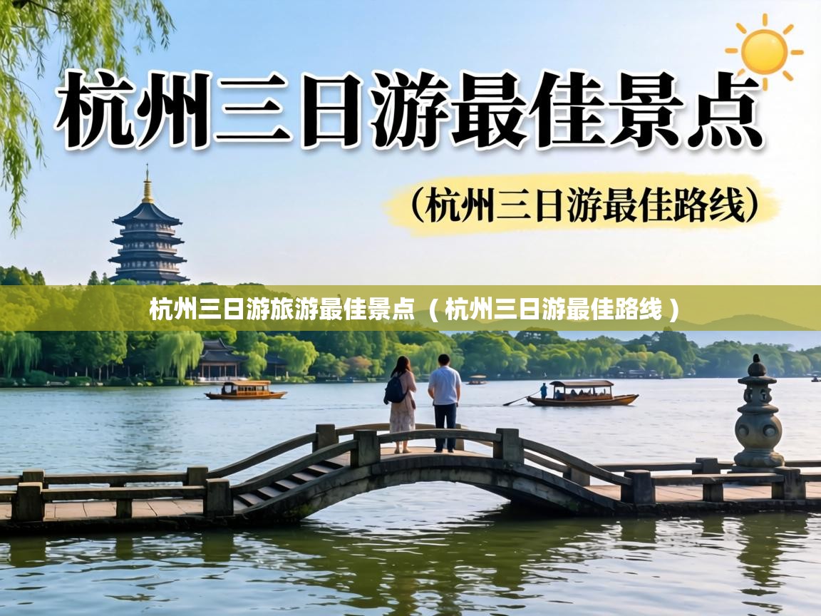  杭州三日游旅游最佳景点  ( 杭州三日游最佳路线 )