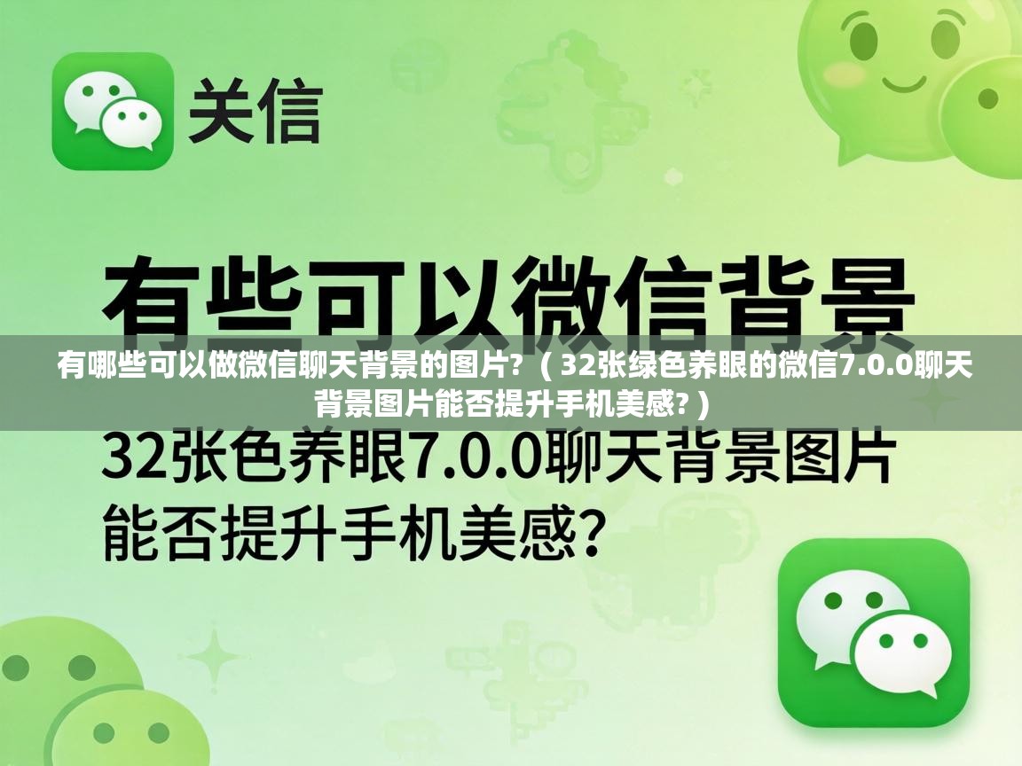  有哪些可以做微信聊天背景的图片?  ( 32张绿色养眼的微信7.0.0聊天背景图片能否提升手机美感? )