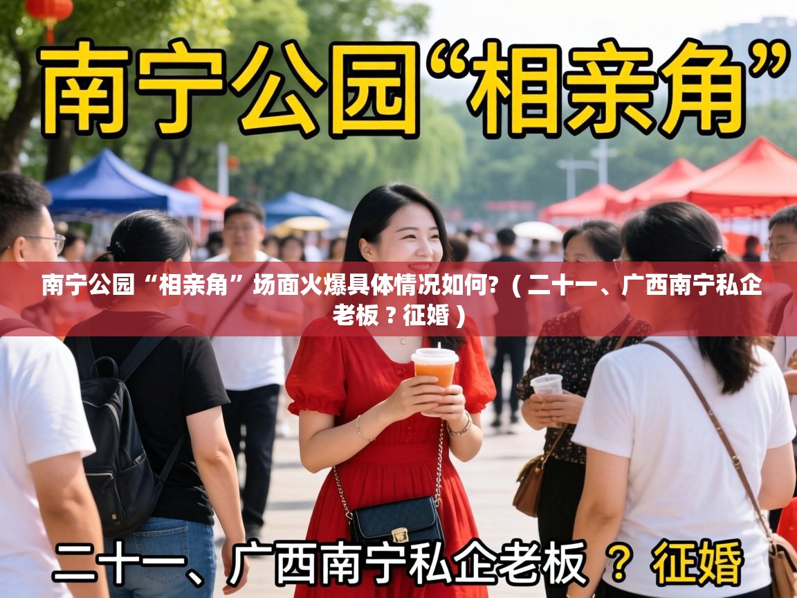  南宁公园“相亲角”场面火爆具体情况如何?  ( 二十一、广西南宁私企老板 ? 征婚 )