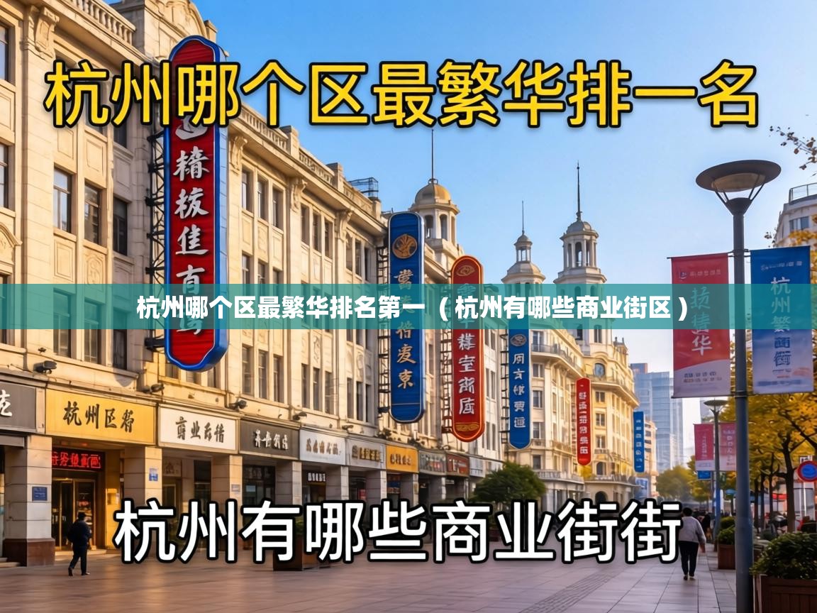  杭州哪个区最繁华排名第一  ( 杭州有哪些商业街区 )