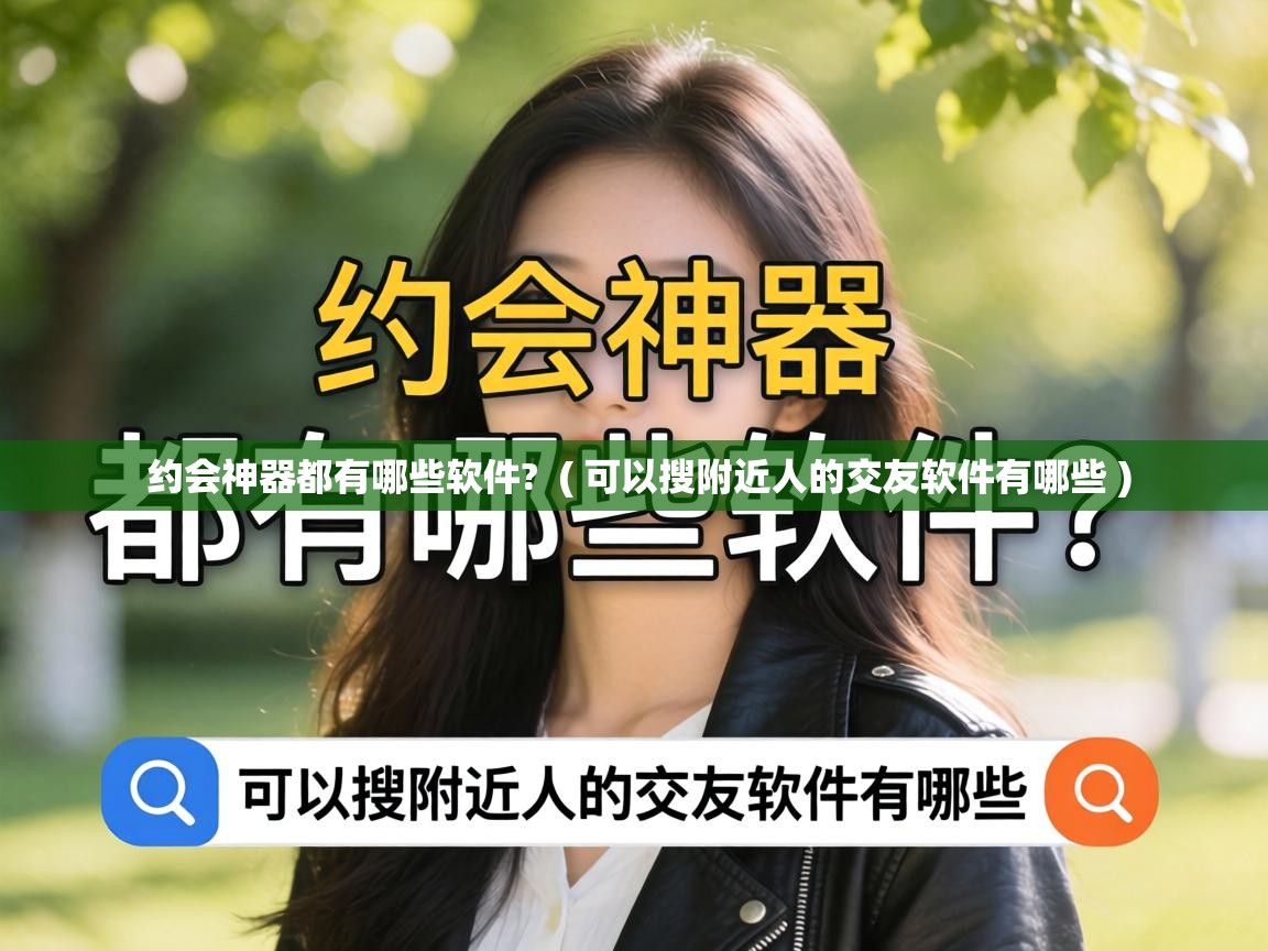  约会神器都有哪些软件?  ( 可以搜附近人的交友软件有哪些 )