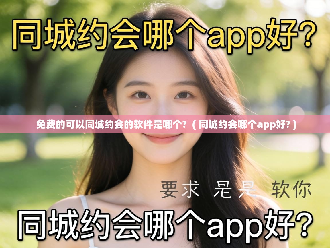  免费的可以同城约会的软件是哪个?  ( 同城约会哪个app好? )