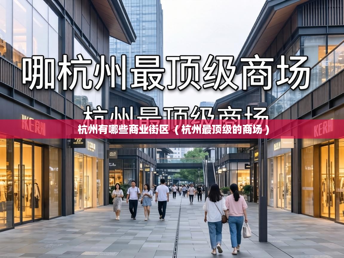  杭州有哪些商业街区  ( 杭州最顶级的商场 )