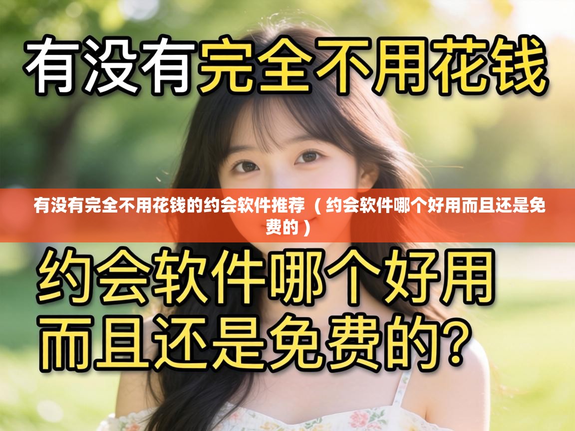  有没有完全不用花钱的约会软件推荐  ( 约会软件哪个好用而且还是免费的 )