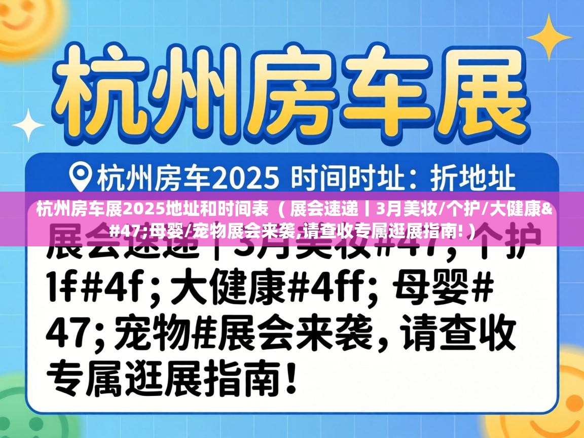  杭州房车展2025地址和时间表  ( 展会速递丨3月美妆/个护/大健康/母婴/宠物展会来袭,请查收专属逛展指南! )