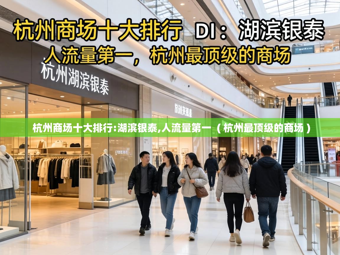 杭州商场十大排行:湖滨银泰,人流量第一  ( 杭州最顶级的商场 )