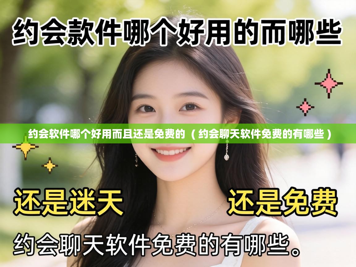  约会软件哪个好用而且还是免费的  ( 约会聊天软件免费的有哪些 )