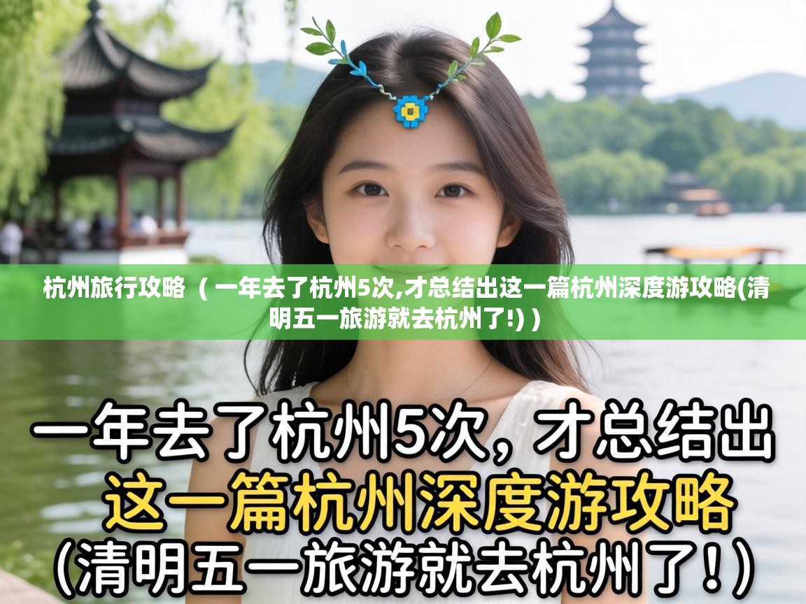  杭州旅行攻略  ( 一年去了杭州5次,才总结出这一篇杭州深度游攻略(清明五一旅游就去杭州了!) )
