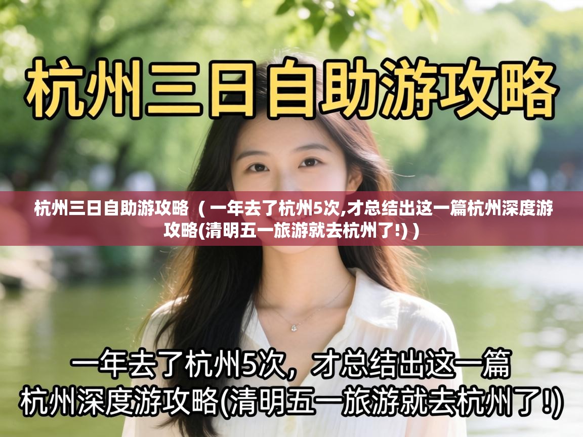  杭州三日自助游攻略  ( 一年去了杭州5次,才总结出这一篇杭州深度游攻略(清明五一旅游就去杭州了!) )