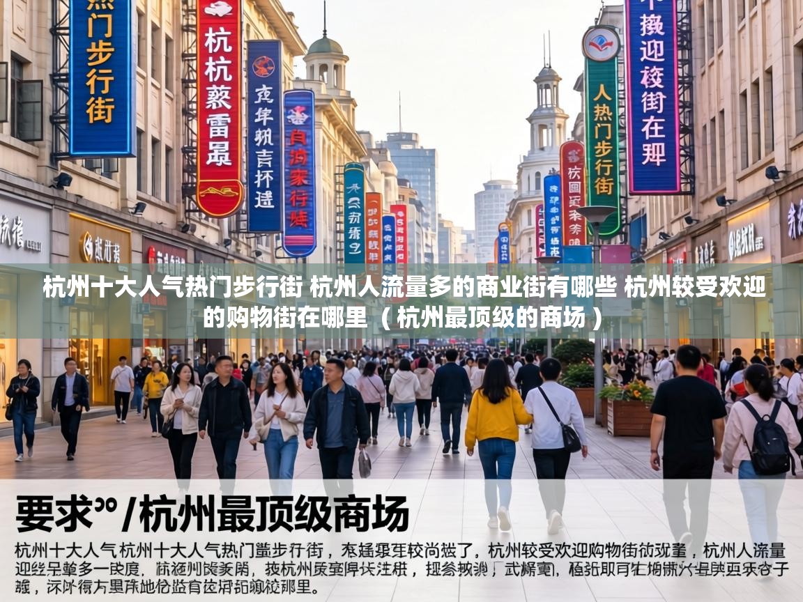  杭州十大人气热门步行街 杭州人流量多的商业街有哪些 杭州较受欢迎的购物街在哪里  ( 杭州最顶级的商场 )