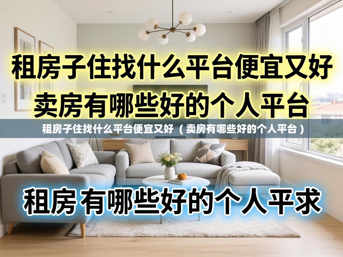  租房子住找什么平台便宜又好  ( 卖房有哪些好的个人平台 )