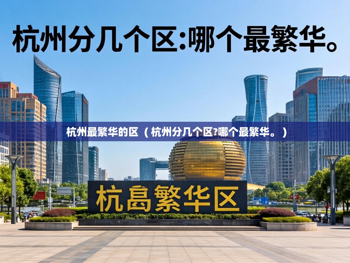  杭州最繁华的区  ( 杭州分几个区?哪个最繁华。 )