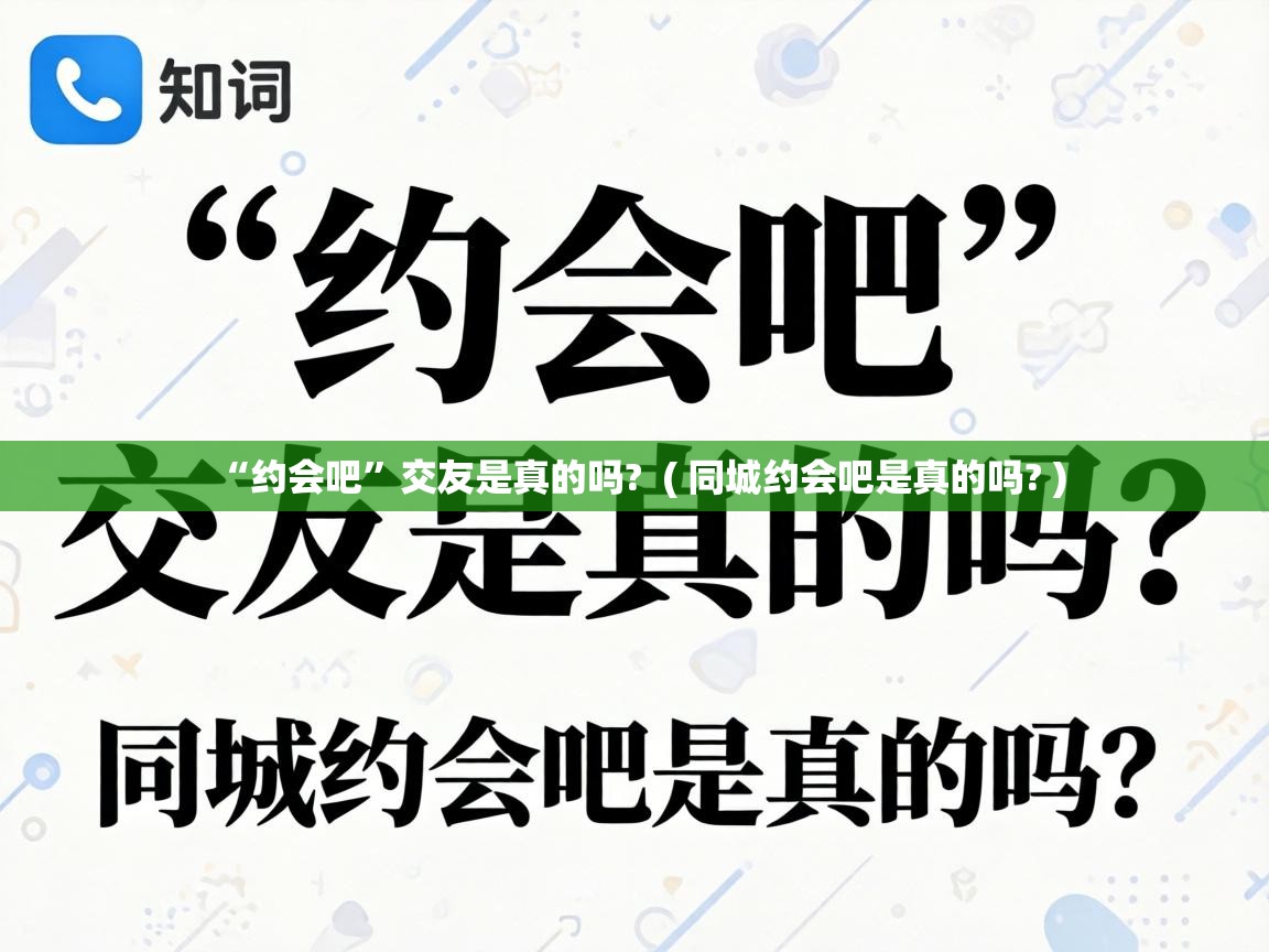  “约会吧”交友是真的吗?  ( 同城约会吧是真的吗? )
