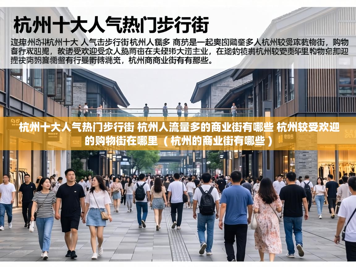  杭州十大人气热门步行街 杭州人流量多的商业街有哪些 杭州较受欢迎的购物街在哪里  ( 杭州的商业街有哪些 )