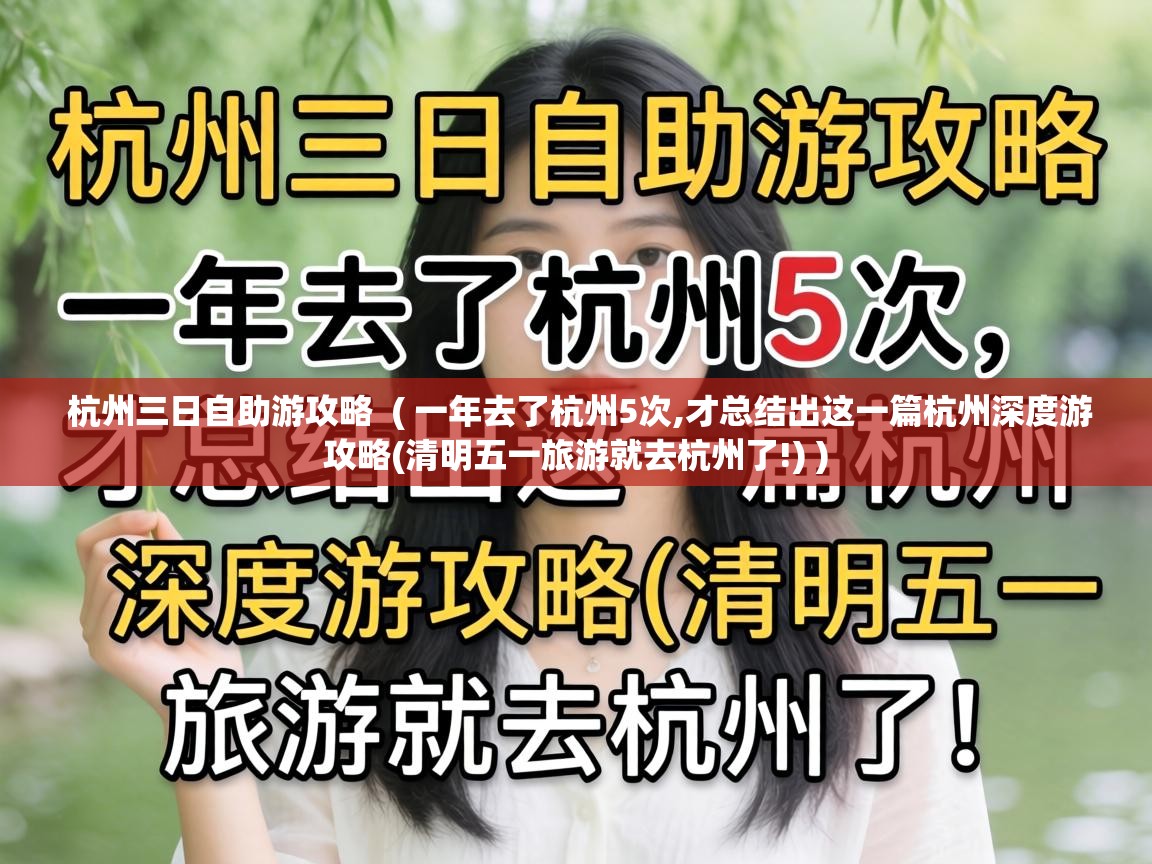  杭州三日自助游攻略  ( 一年去了杭州5次,才总结出这一篇杭州深度游攻略(清明五一旅游就去杭州了!) )