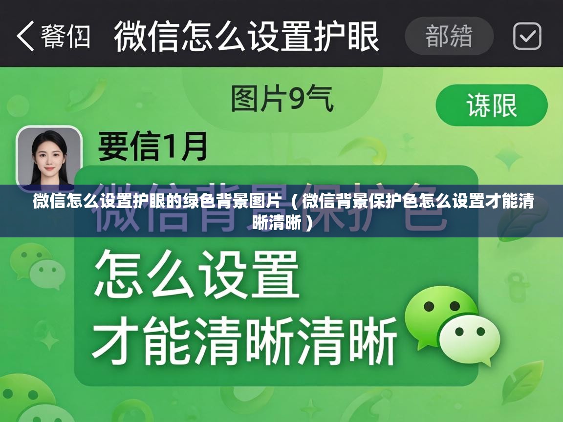  微信怎么设置护眼的绿色背景图片  ( 微信背景保护色怎么设置才能清晰清晰 )