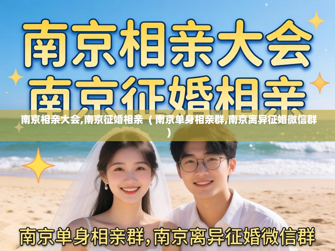  南京相亲大会,南京征婚相亲  ( 南京单身相亲群,南京离异征婚微信群 )