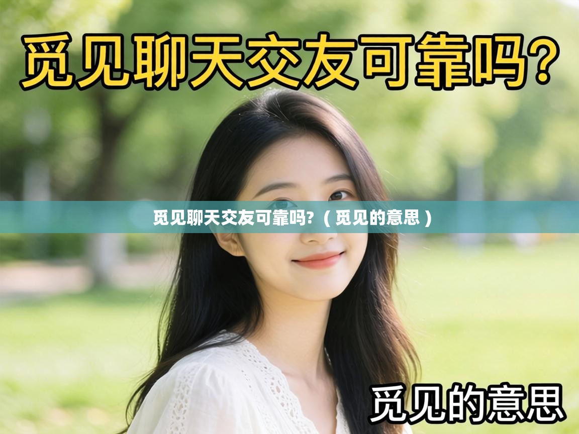  觅见聊天交友可靠吗?  ( 觅见的意思 )