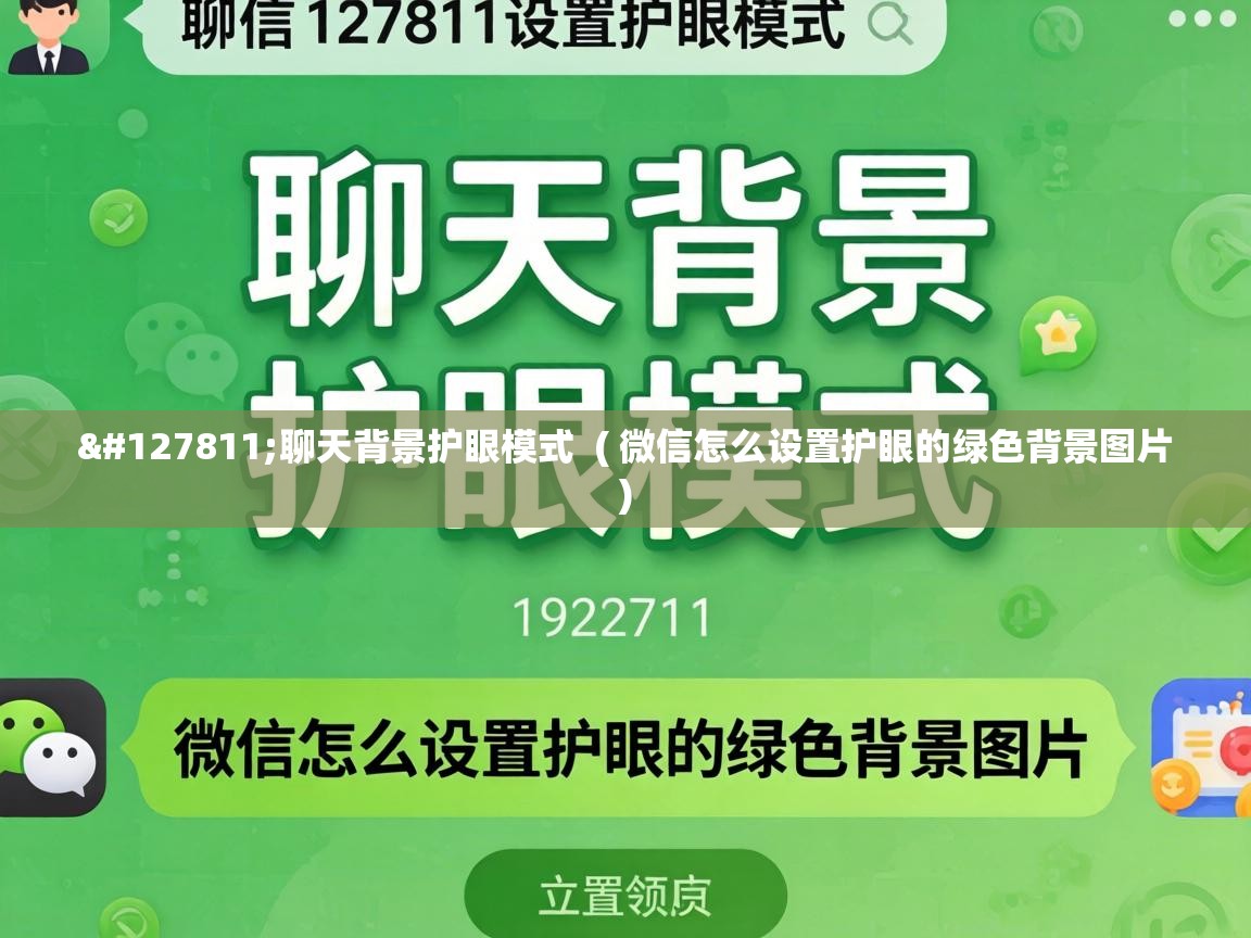  🍃聊天背景护眼模式  ( 微信怎么设置护眼的绿色背景图片 )