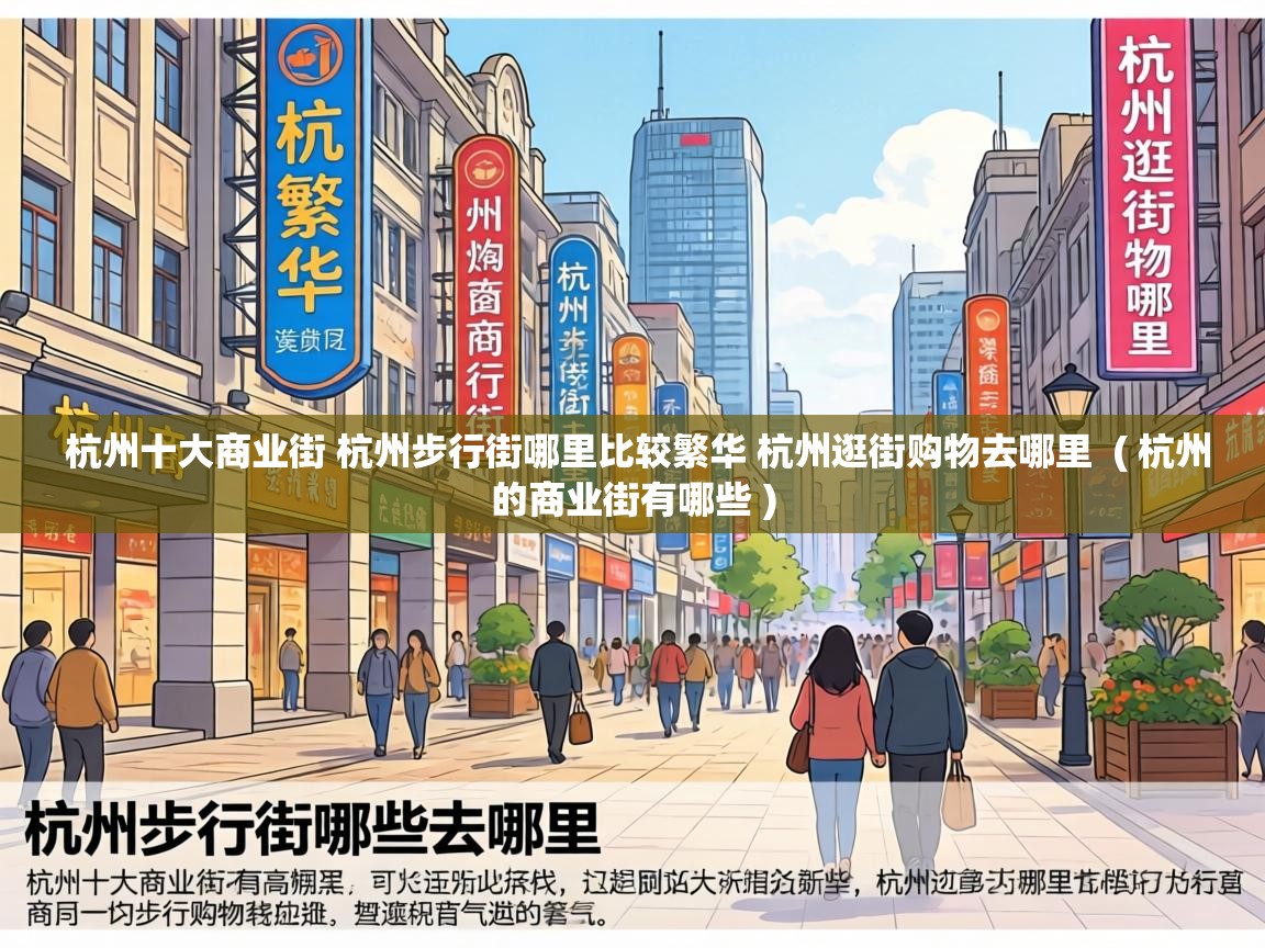  杭州十大商业街 杭州步行街哪里比较繁华 杭州逛街购物去哪里  ( 杭州的商业街有哪些 )