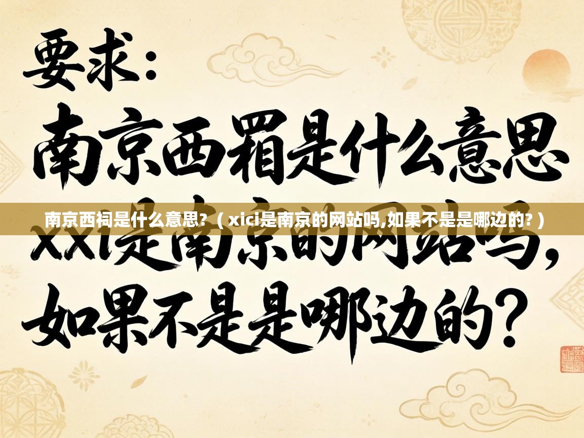  南京西祠是什么意思?  ( xici是南京的网站吗,如果不是是哪边的? )
