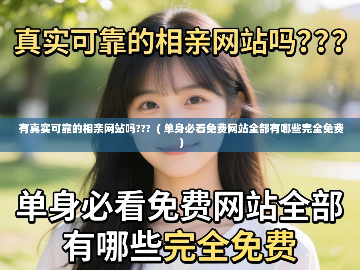  有真实可靠的相亲网站吗???  ( 单身必看免费网站全部有哪些完全免费 )