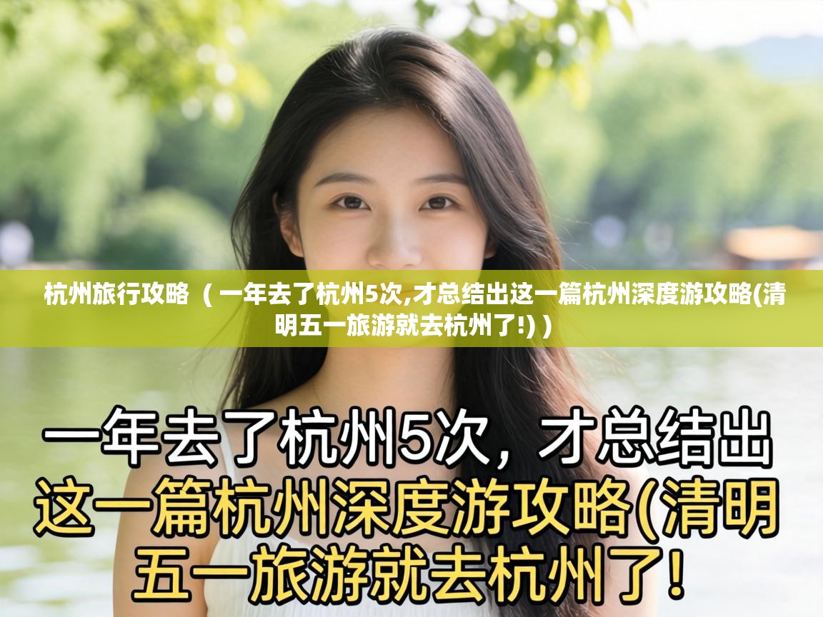  杭州旅行攻略  ( 一年去了杭州5次,才总结出这一篇杭州深度游攻略(清明五一旅游就去杭州了!) )
