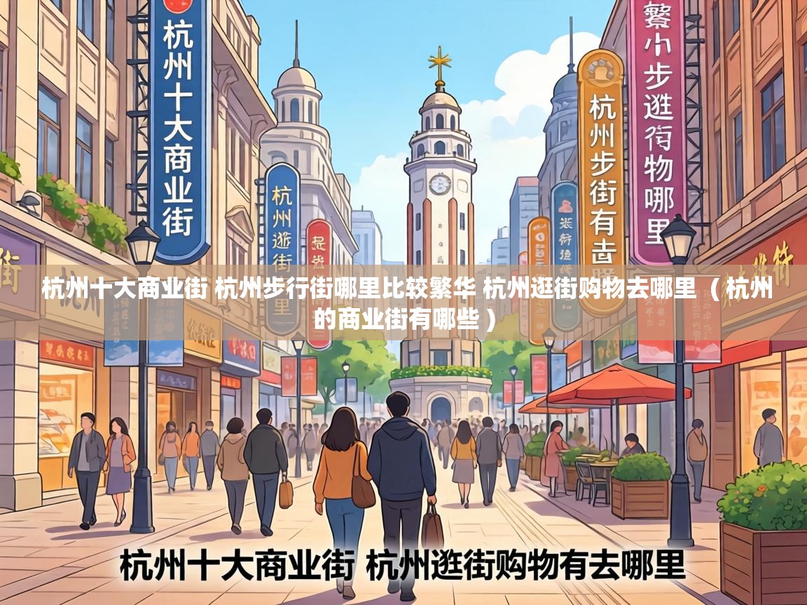  杭州十大商业街 杭州步行街哪里比较繁华 杭州逛街购物去哪里  ( 杭州的商业街有哪些 )