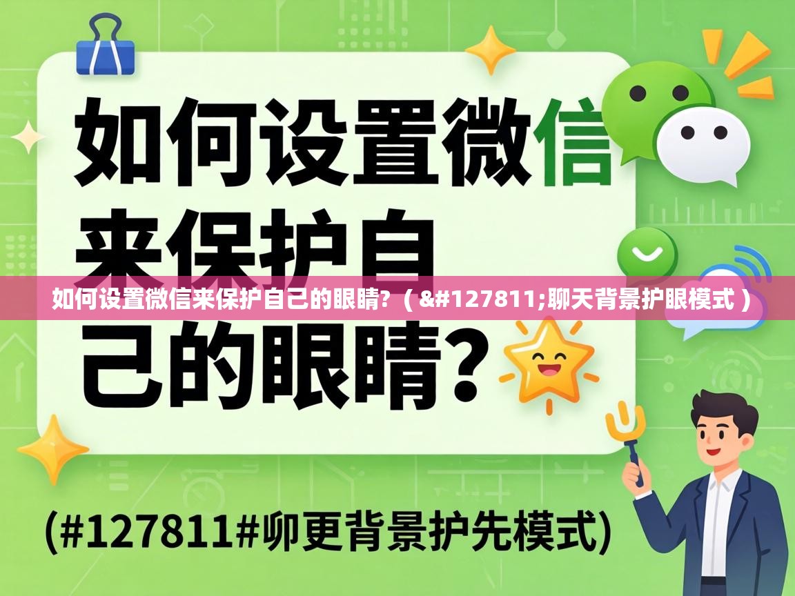  如何设置微信来保护自己的眼睛?  ( 🍃聊天背景护眼模式 )