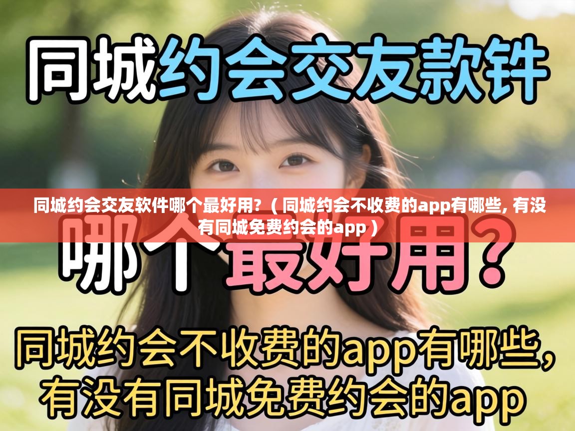  同城约会交友软件哪个最好用?  ( 同城约会不收费的app有哪些, 有没有同城免费约会的app )